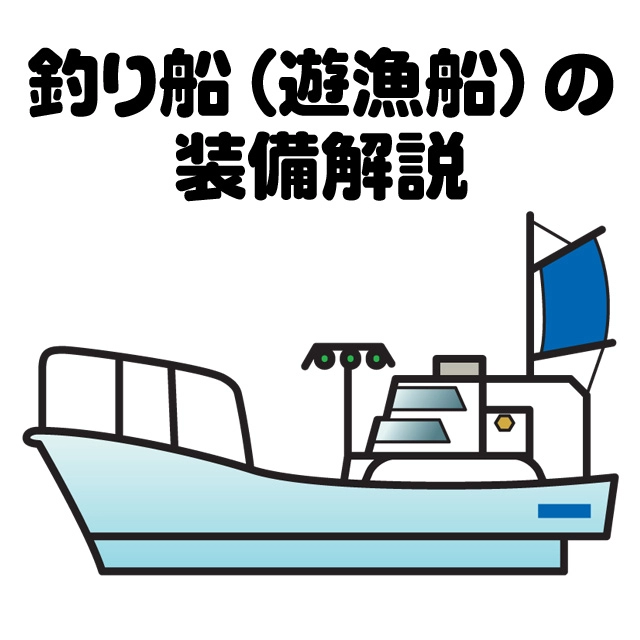 釣り船（遊漁船）の装備解説