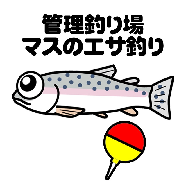 管理釣り場のエサ釣り（マス）