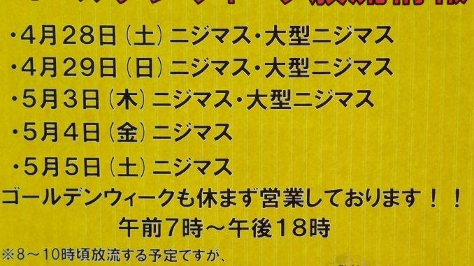 ゴールデンウィーク放流情報になります。