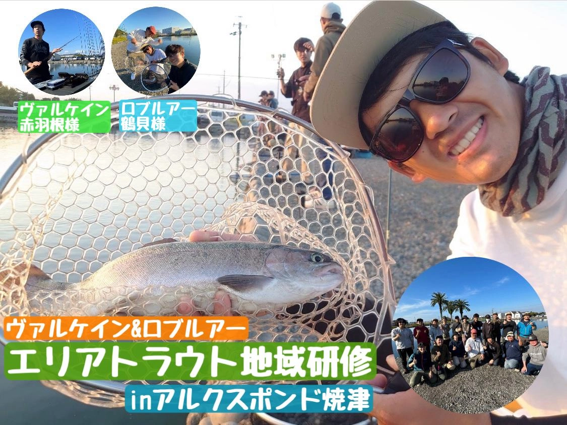 【ビッグサイズも狙える！！】エリアトラウト研修inアルクスポンド焼津
