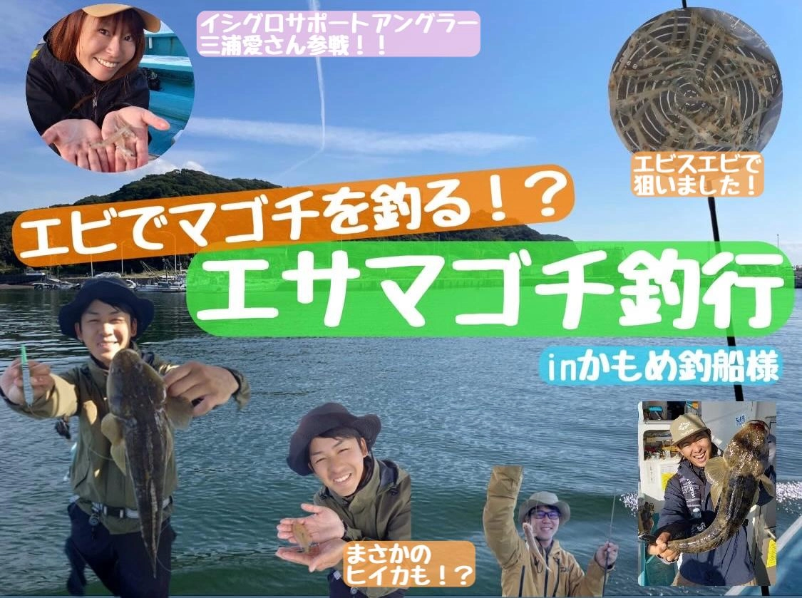 【エビでマゴチを釣る！？】イシグロ調査便inかもめ丸様