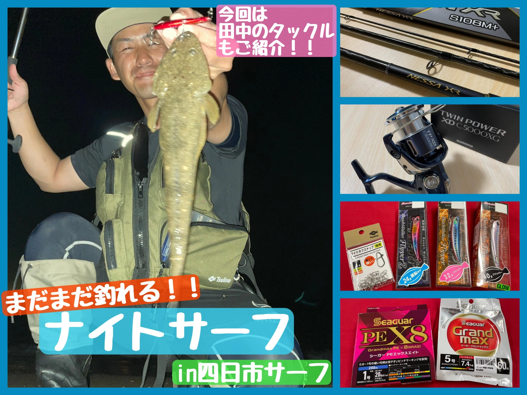 【まだまだ釣れます！】ナイトサーフin四日市
