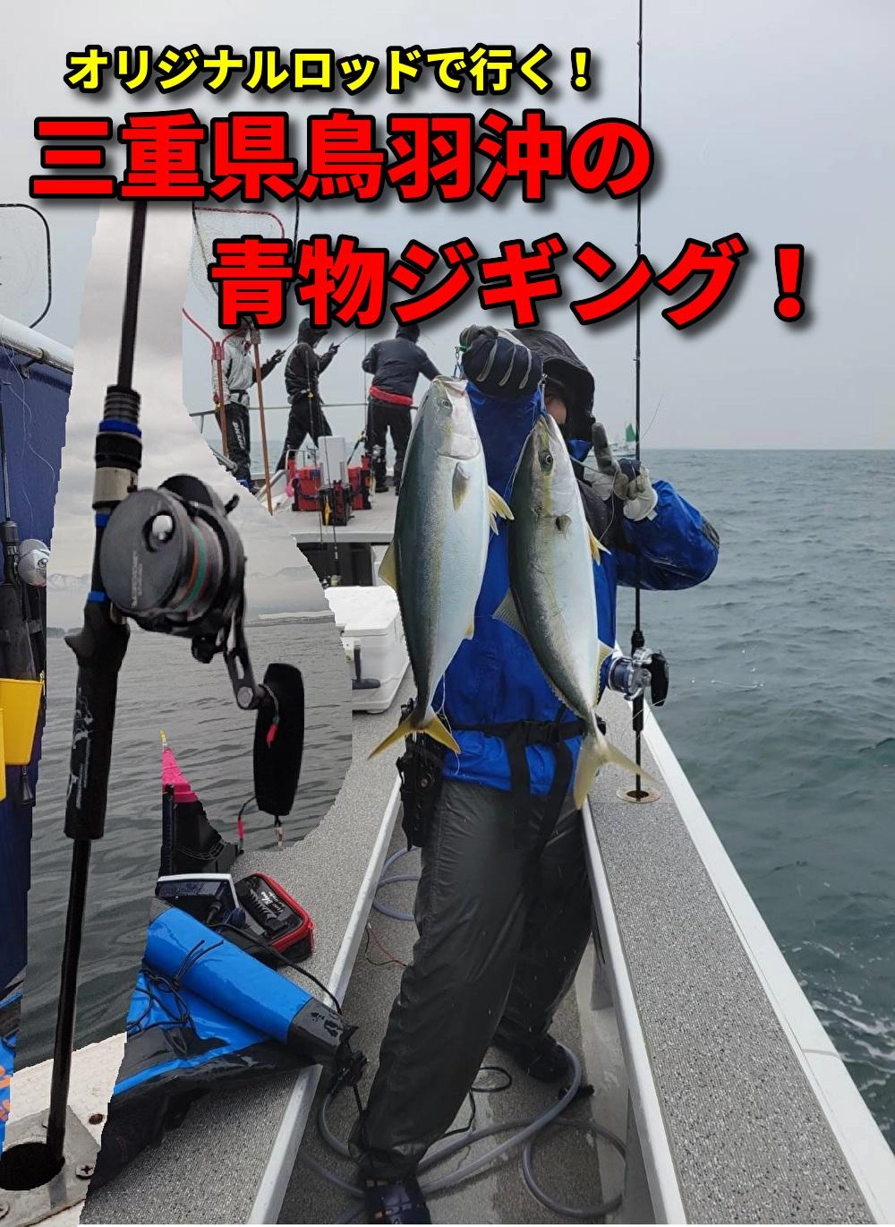 タングステン系ジグ大活躍！鳥羽沖の青物ジギング！！ | 釣具の
