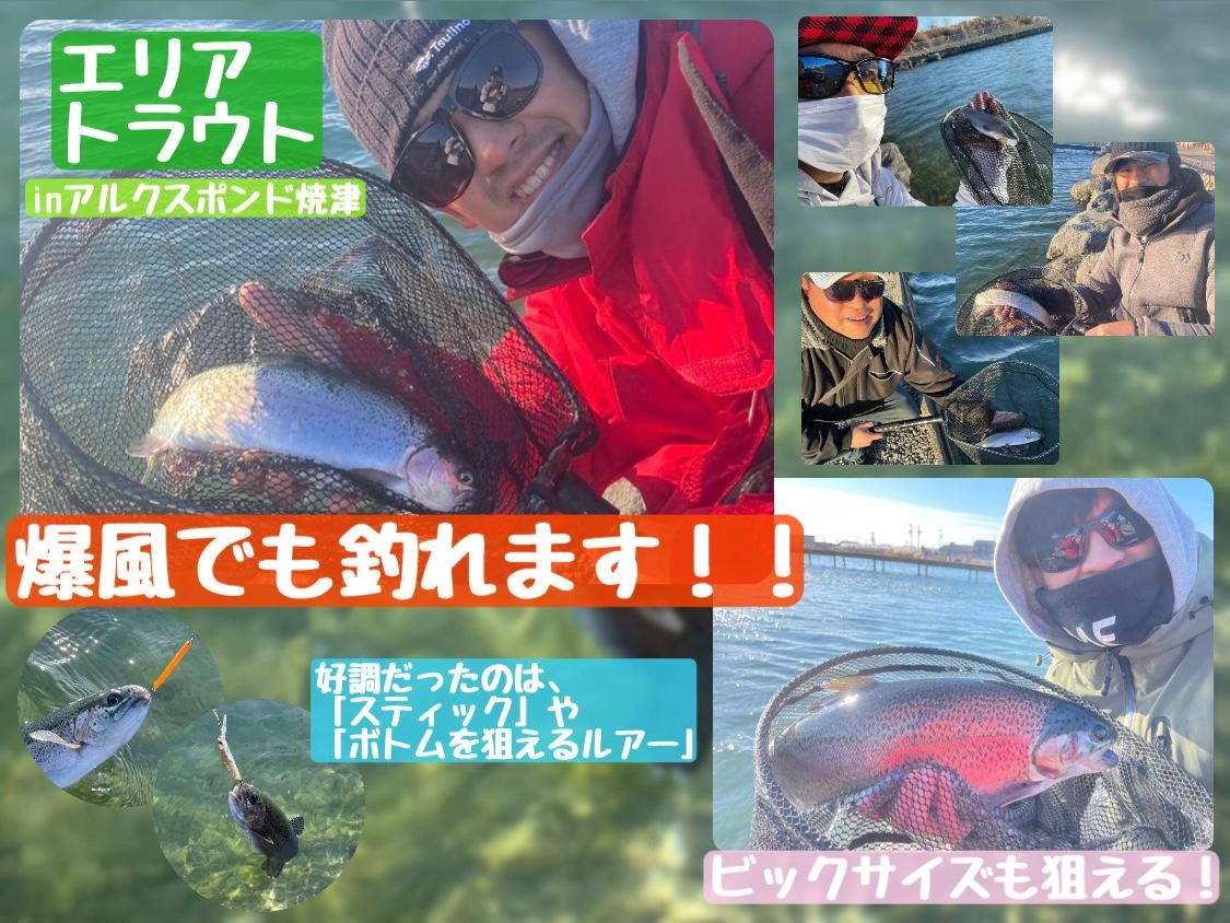 【爆風でも釣れます！】エリアトラウトinアルクスポンド焼津