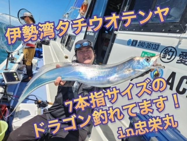 ドラゴンサイズ！]伊勢湾タチウオテンヤ絶好調！in忠栄丸［船FM