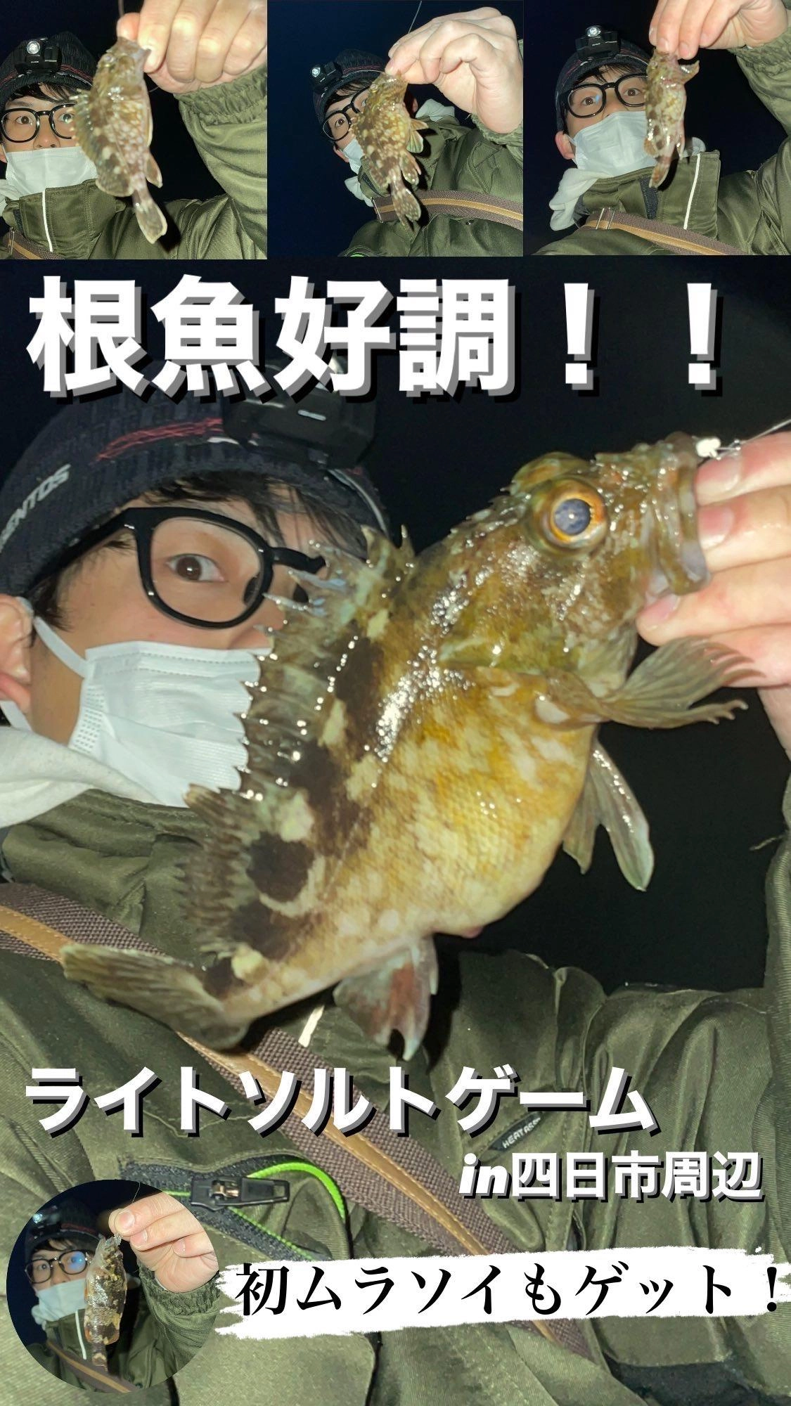 【根魚好調！！】ライトソルトゲームin四日市周辺