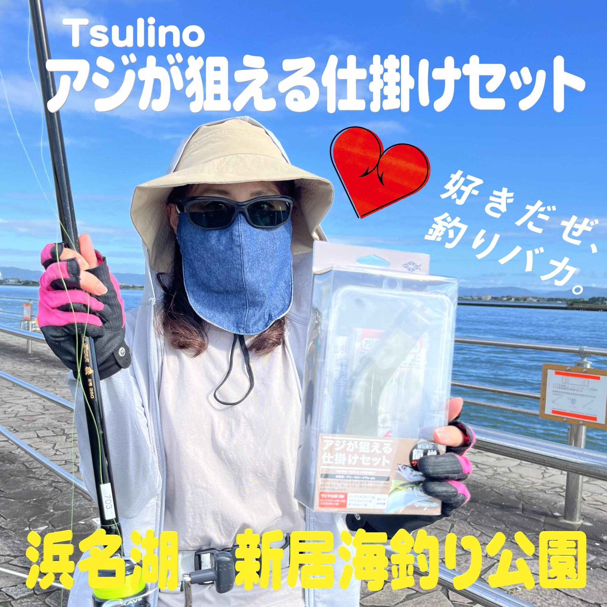 今回は【アジが狙える仕掛けセット】のピンクスキンを使いました