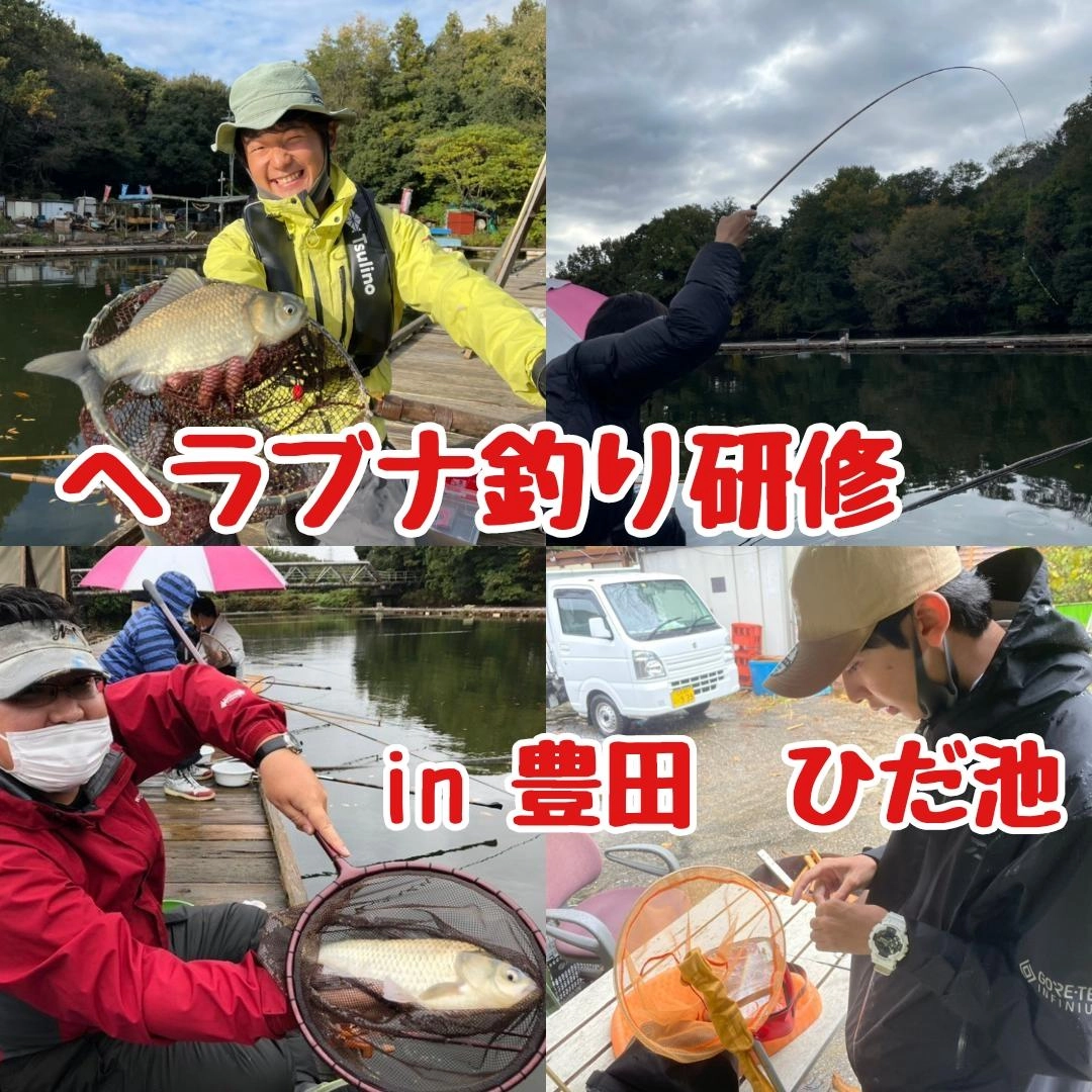 ヘラブナ研修で豊田ひだ池に行ってきました!!
高活性で終始アタリが止まらなかったです!!