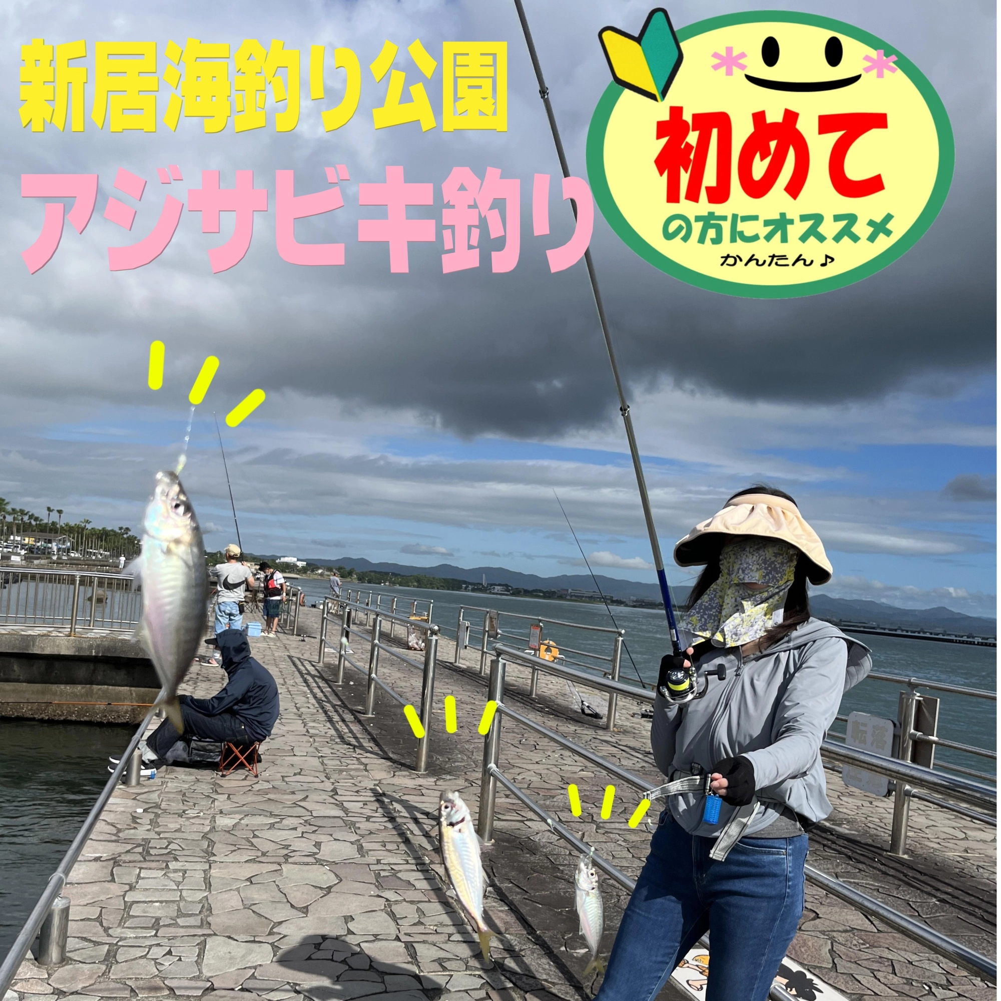 新居海釣り公園で初めてのアジサビキ釣りをしてきました♪