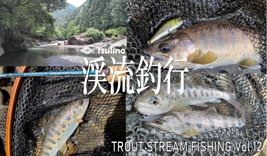KAHUNA STREAM HUNT】2023渓流釣行Vol.12【流翠47】 | 釣具のイシグロ | 釣り情報サイト