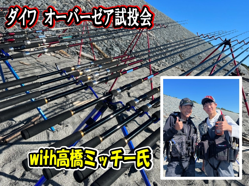 ダイワ オーバーゼア試投会!with高橋みっちー氏!オススメ番手 ダイワ オーバーゼア試投会!with高橋みっちー氏!オススメ番手