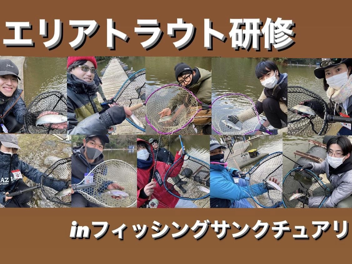 エリアトラウト研修！！inフィッシングサンクチュアリ