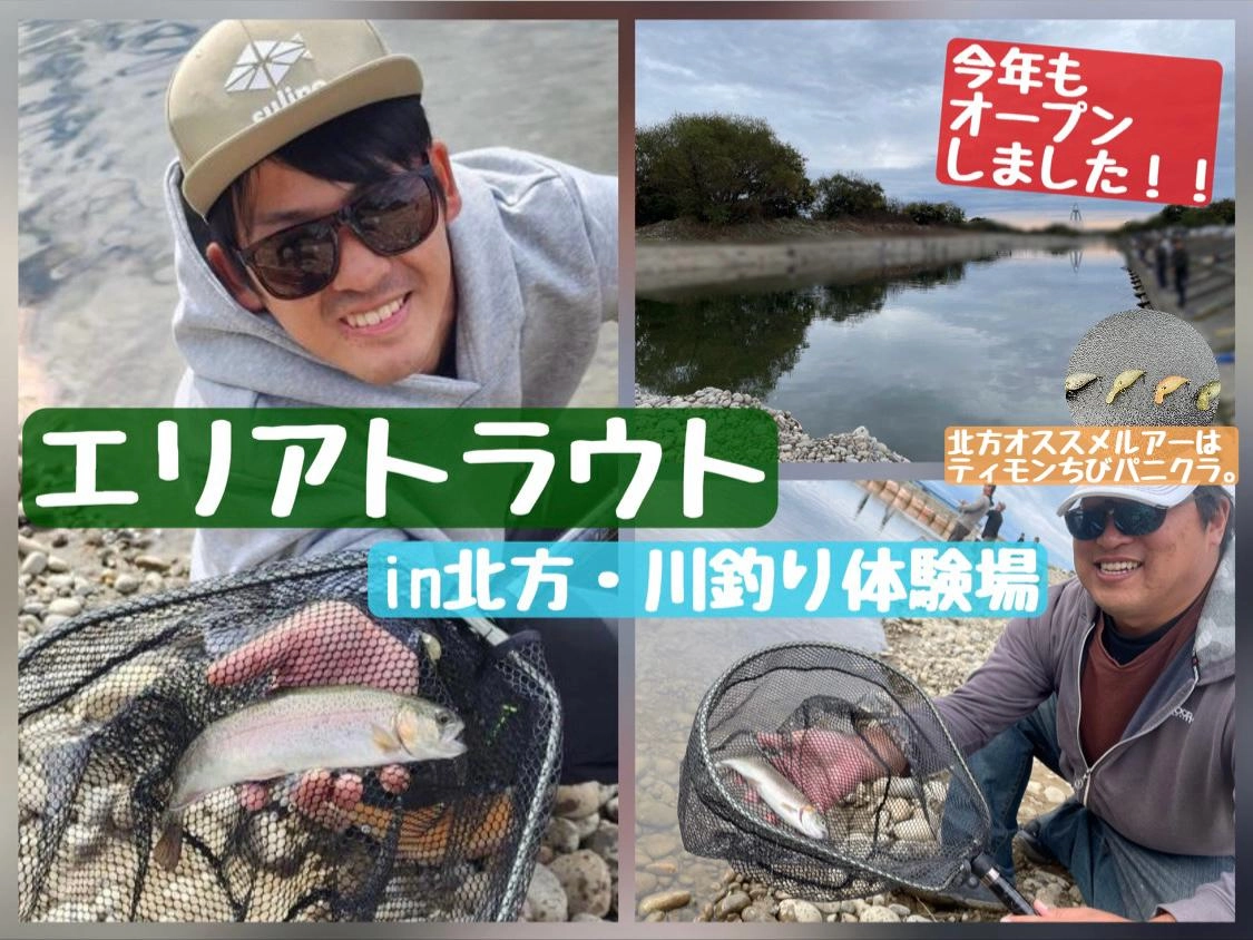 【寒くなるこれからがアツイ！！】エリアトラウトin北方・川釣り体験場