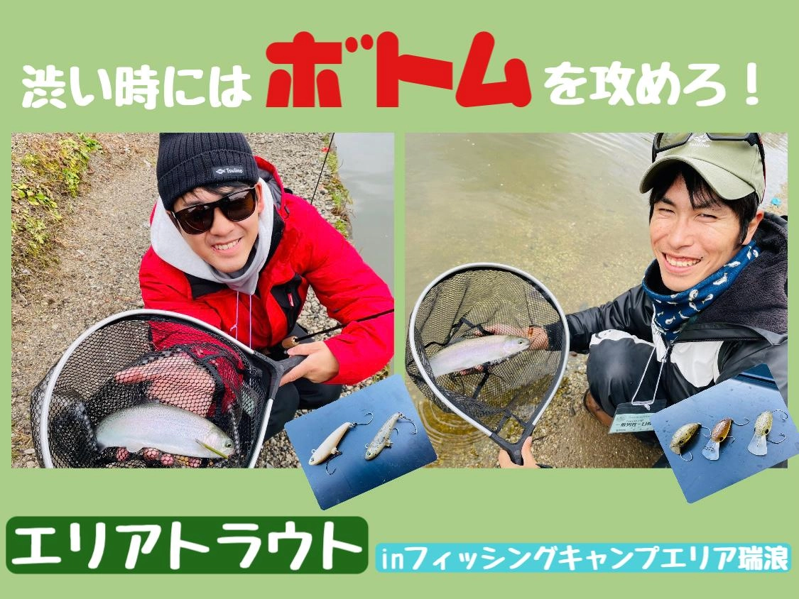 【渋い時はボトム！】ハイシーズン！エリアトラウトinフィッシングキャンプエリア瑞浪