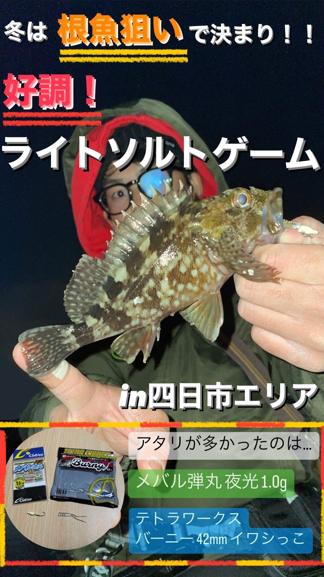 【冬は根魚狙いで決まり！】好調！ライトソルトゲームin四日市エリア