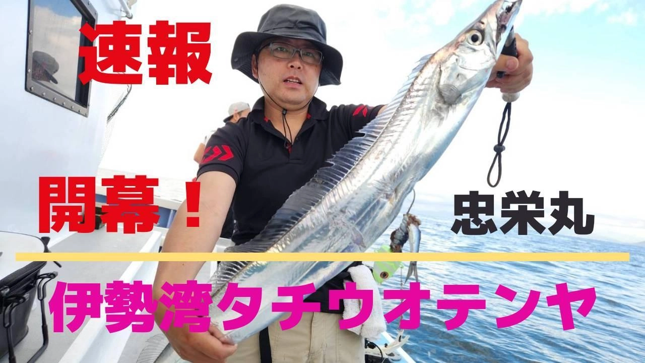 狙え!!ドラゴンタチウオ！