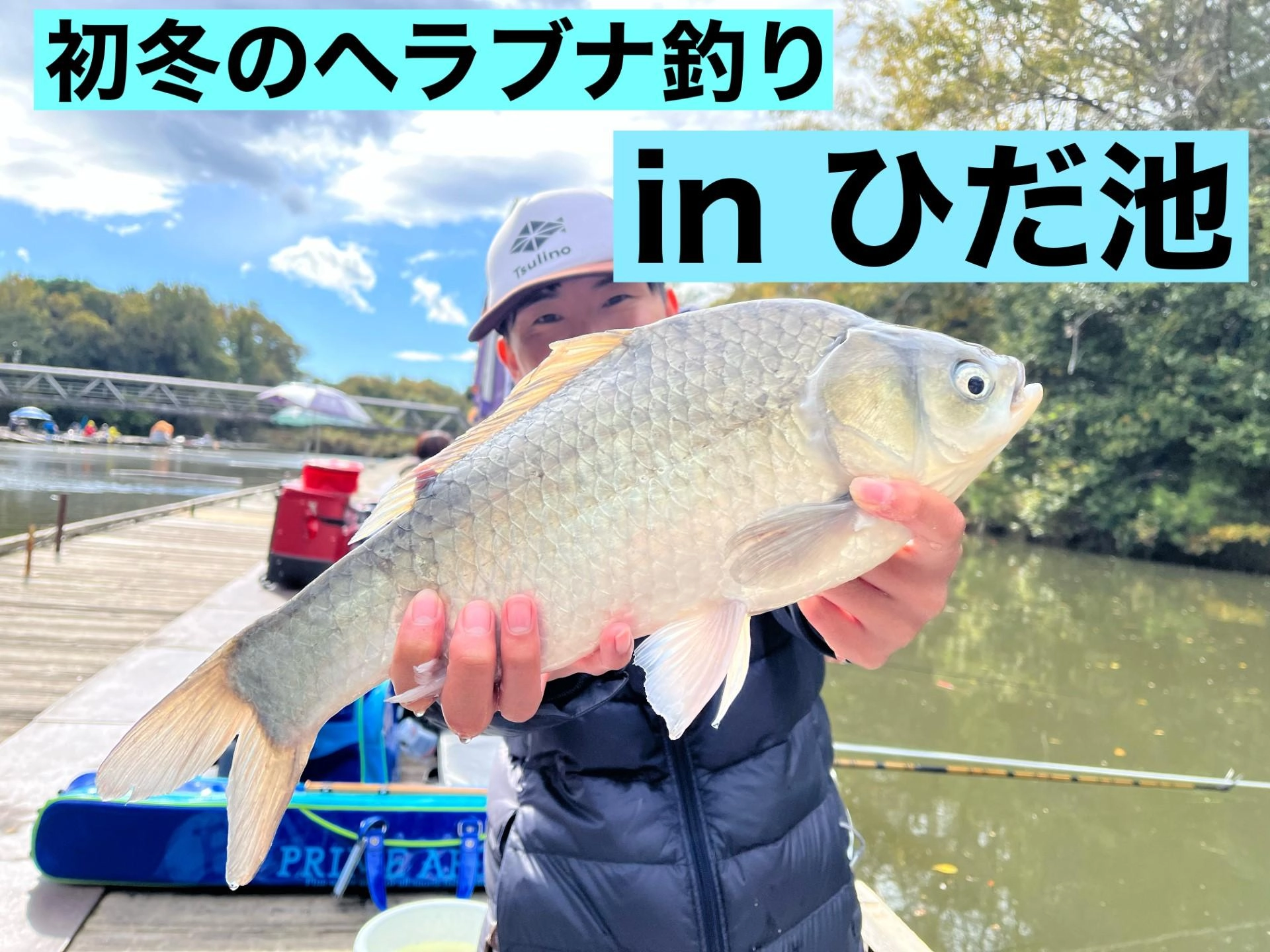 自身二回目のヘラブナ釣行。ひだ池様へお世話になりました。