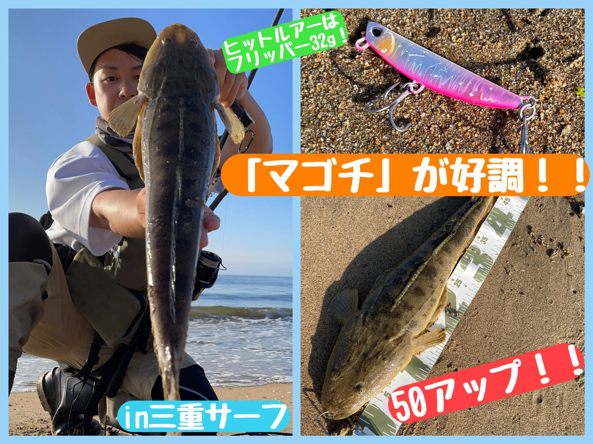 【マゴチ好調！！】デイサーフin三重サーフ