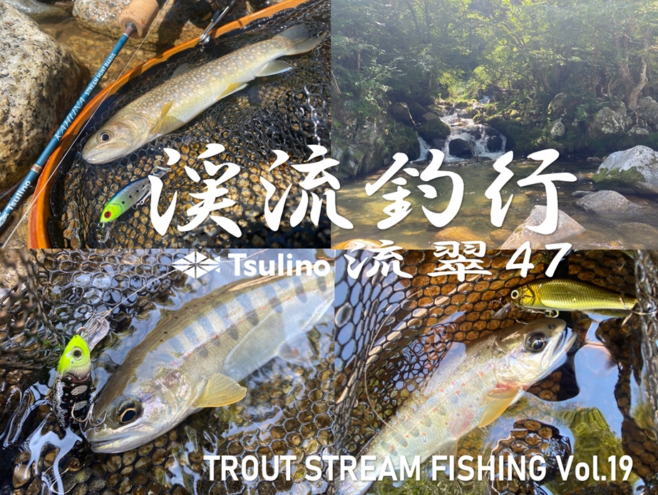 Tsulino 流翠47】2023渓流釣行Vol.19 | 釣具のイシグロ | 釣り Tsulino 流翠47】2023渓流釣行Vol.19 | 釣具のイシグロ | 釣り