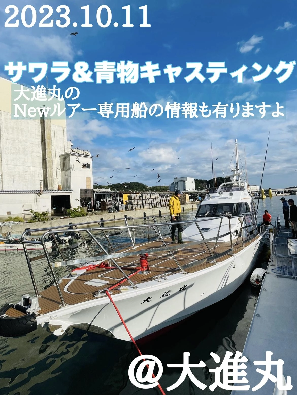 サワラ&青物キャスティング＠大進丸 大進丸のお知らせもあります
