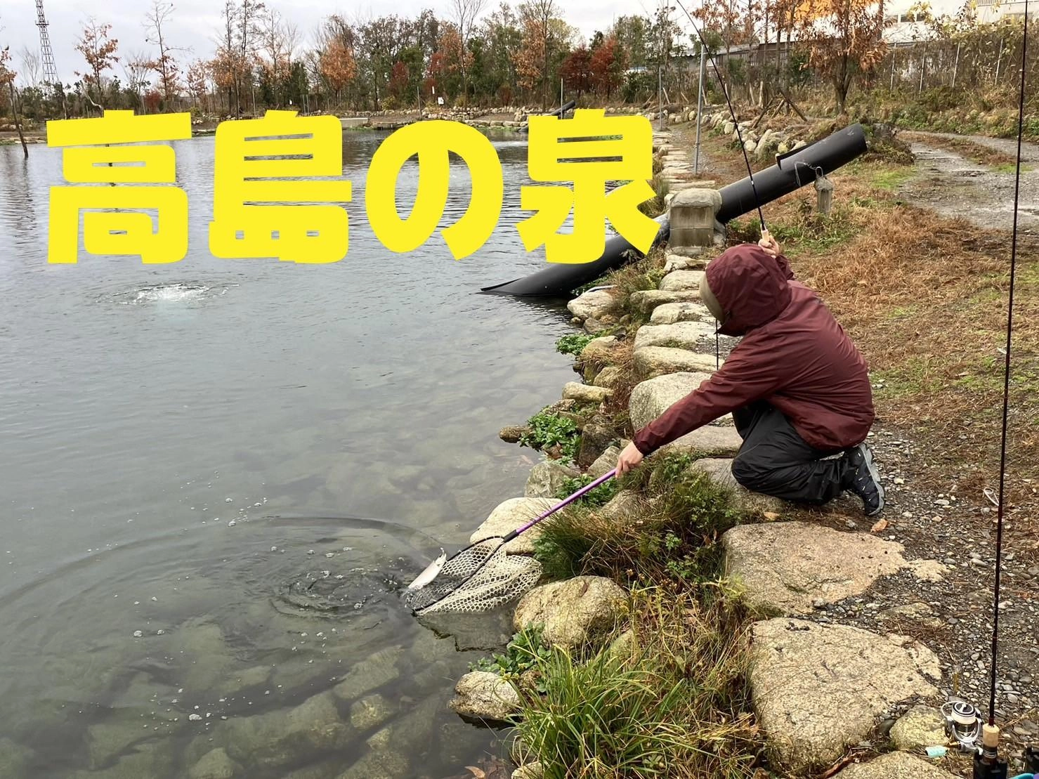 超クリアウォーターの快適な管理釣り場へ。【フィッシングパーク高島の泉】