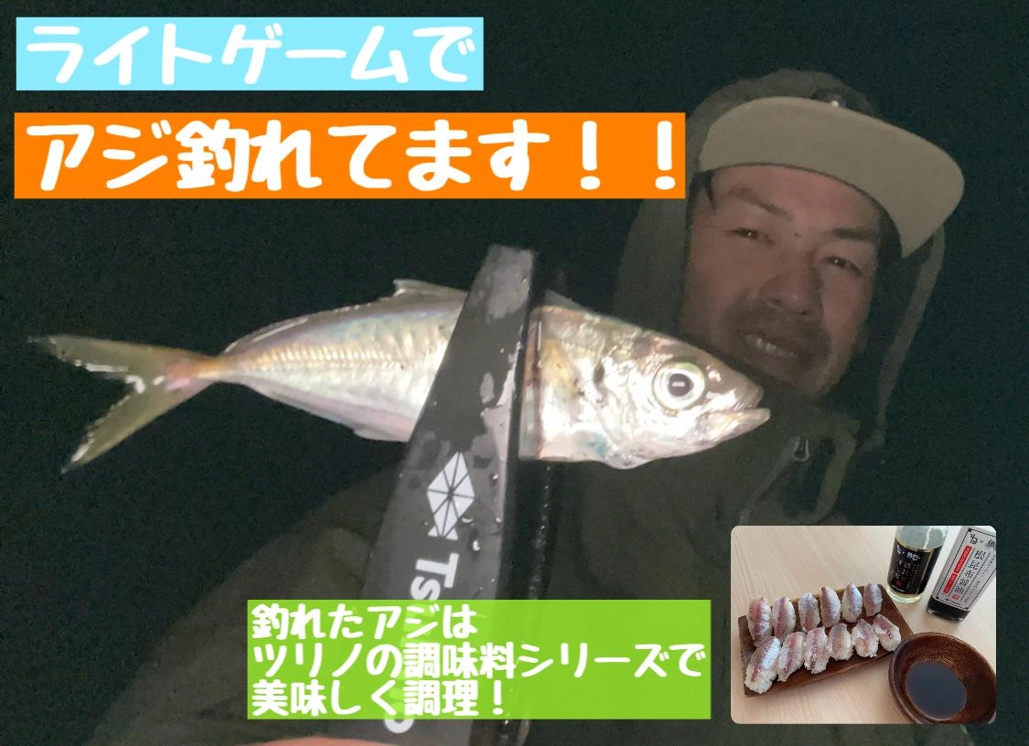 【ライトゲームでアジ釣れてます！】in四日市エリア