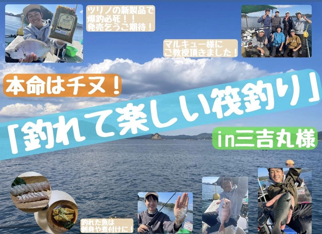 【釣れて楽しい筏釣り！！】筏釣りin三吉丸様