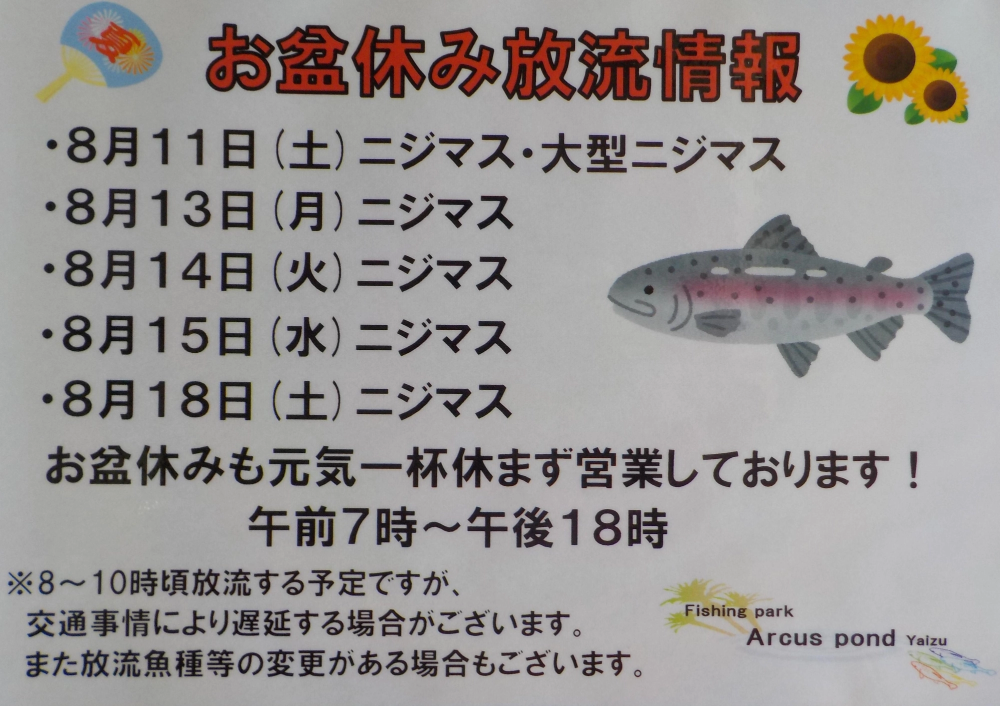 お盆休み放流情報です。