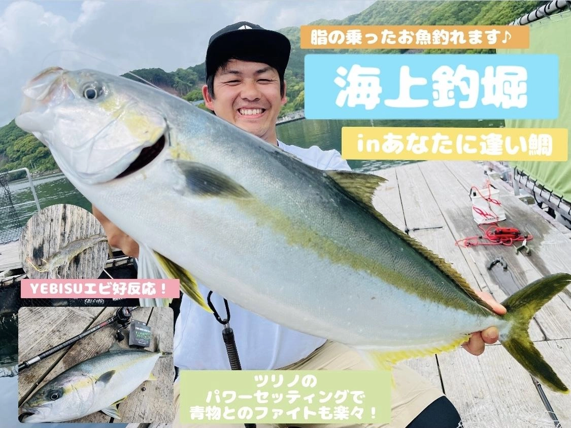 【脂の乗ったお魚がたくさん♪】海上釣堀inあなたに逢い鯛