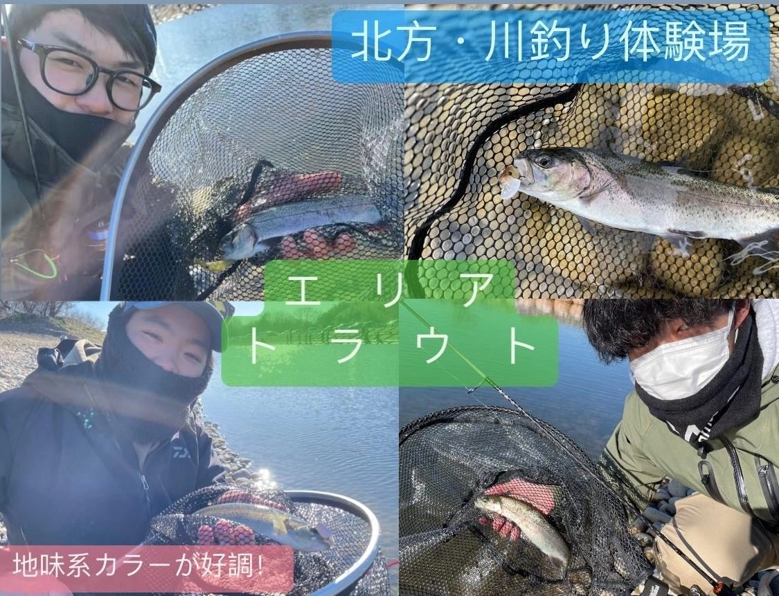 【地味系カラーが好調！】エリアトラウトin北方・川釣り体験場