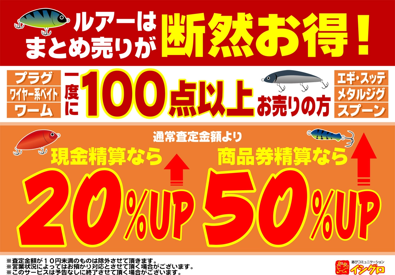 まとめ売りが断然お得！買取り割増しサービス！ | 釣具のイシグロ 