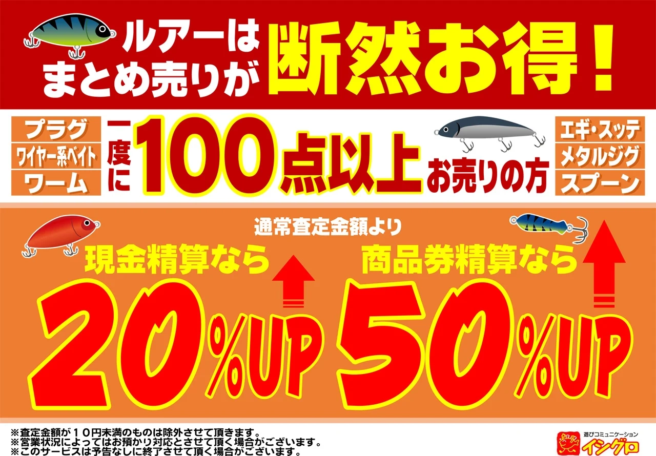 イシグロ鳴海店】断捨離にオススメ！お得なルアー買取割増情報  