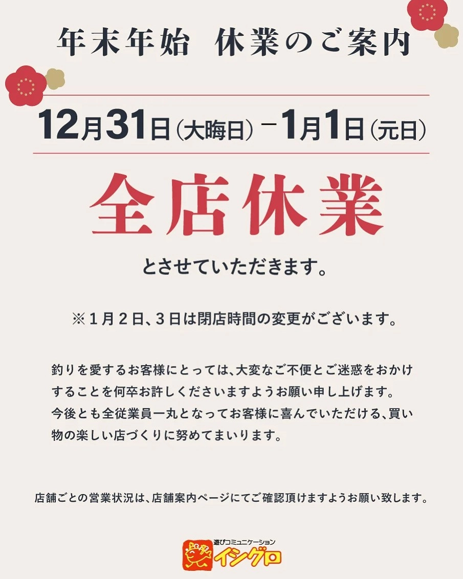 焼津店】年末年始スペシャルセール開催中＆営業時間のお知らせ