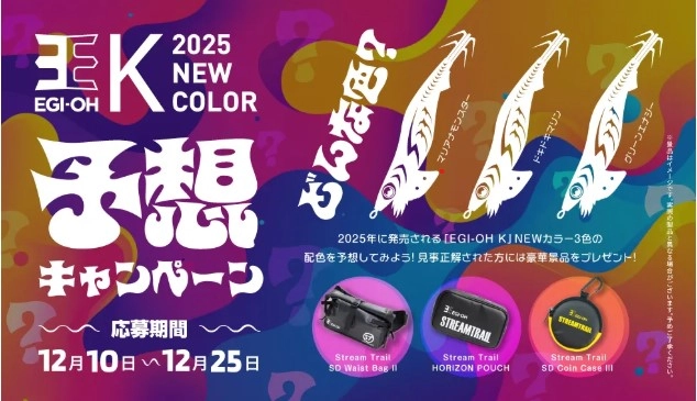 エギ王新色】遂に発表エギ王K新色～マリアナモンスター～ | | 釣具の