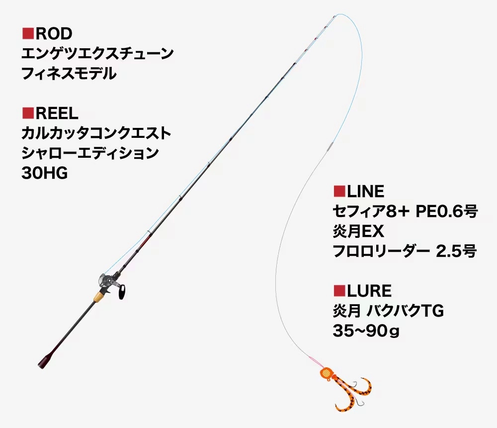 2025年 シマノ新製品 炎月 X-TUNE フィネスモデル ご予約承り