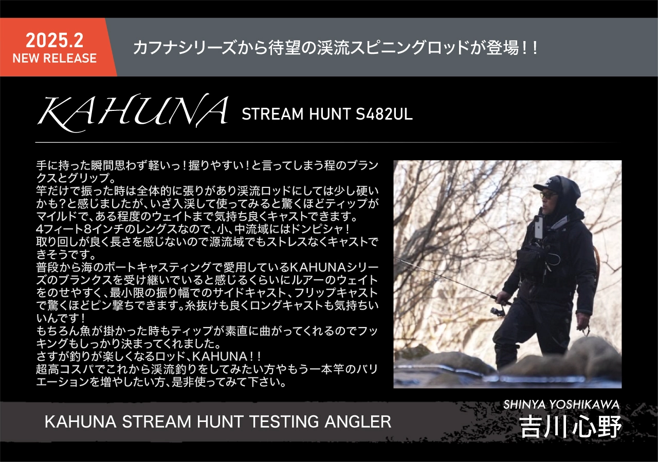 2025新製品】渓流トラウトロッド『KAHUNA STREAM HUNT S482UL