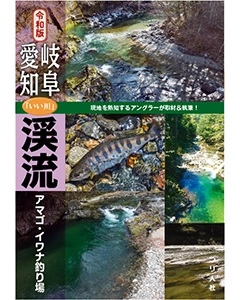 渓流2025シーズンに向けて ～ ポイントの選び方・マナー編
