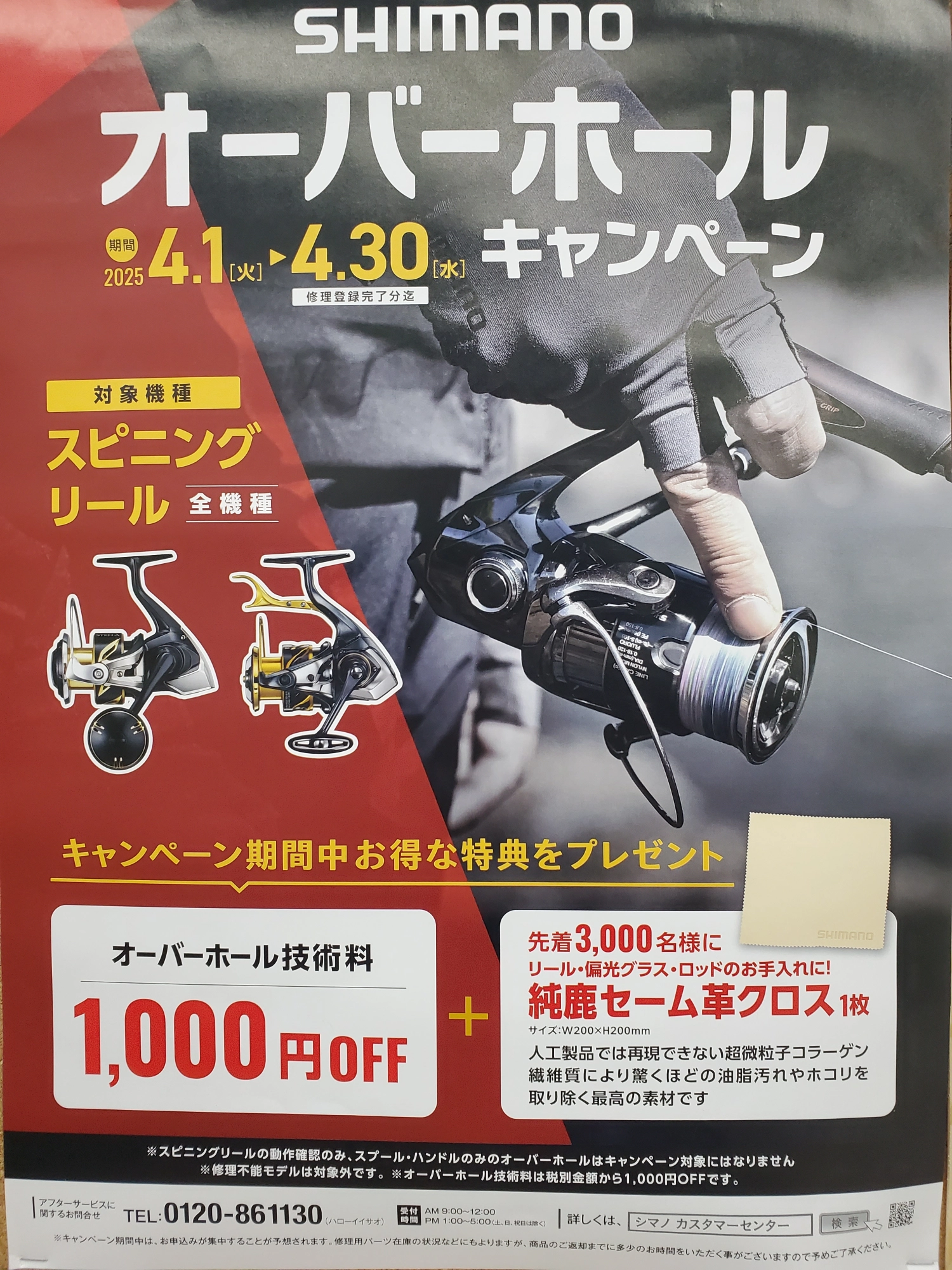 2025年シマノオーバーホールキャンペーン情報!!】今回はスピニング