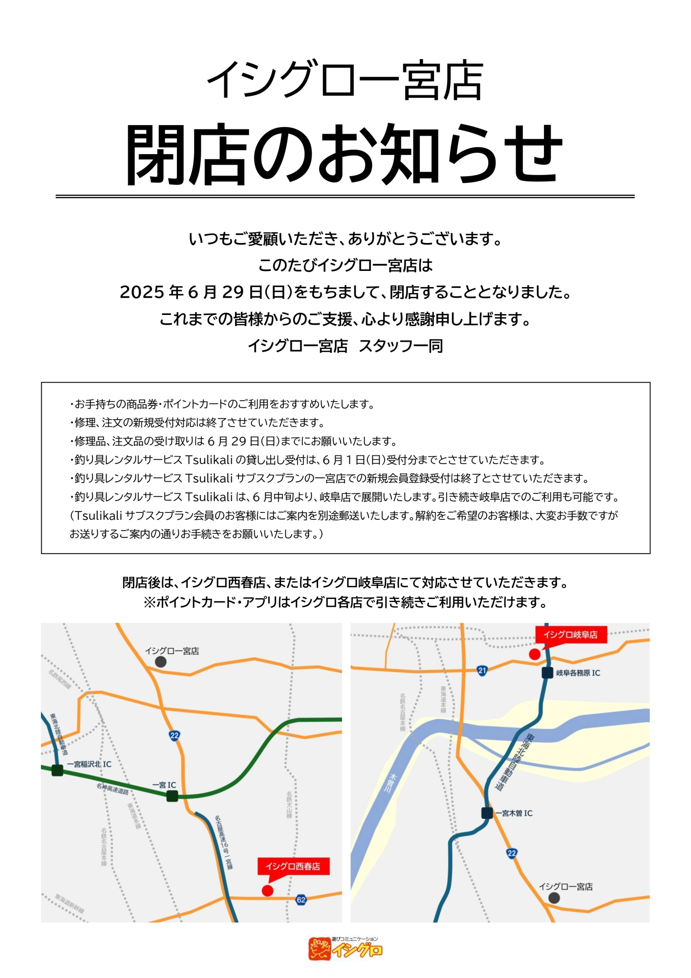 一宮店閉店のお知らせ・および釣り具レンタルサービスTsulikali