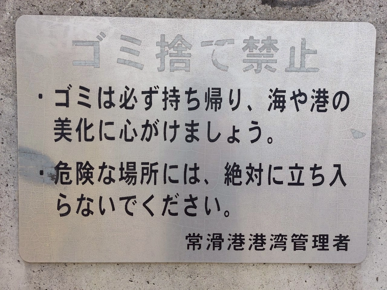ゴミ捨て禁止