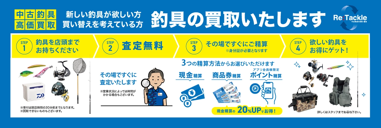 津高茶屋店とフレスポ鈴鹿店だけ！金・土・日 週末買取割増 | 釣具の