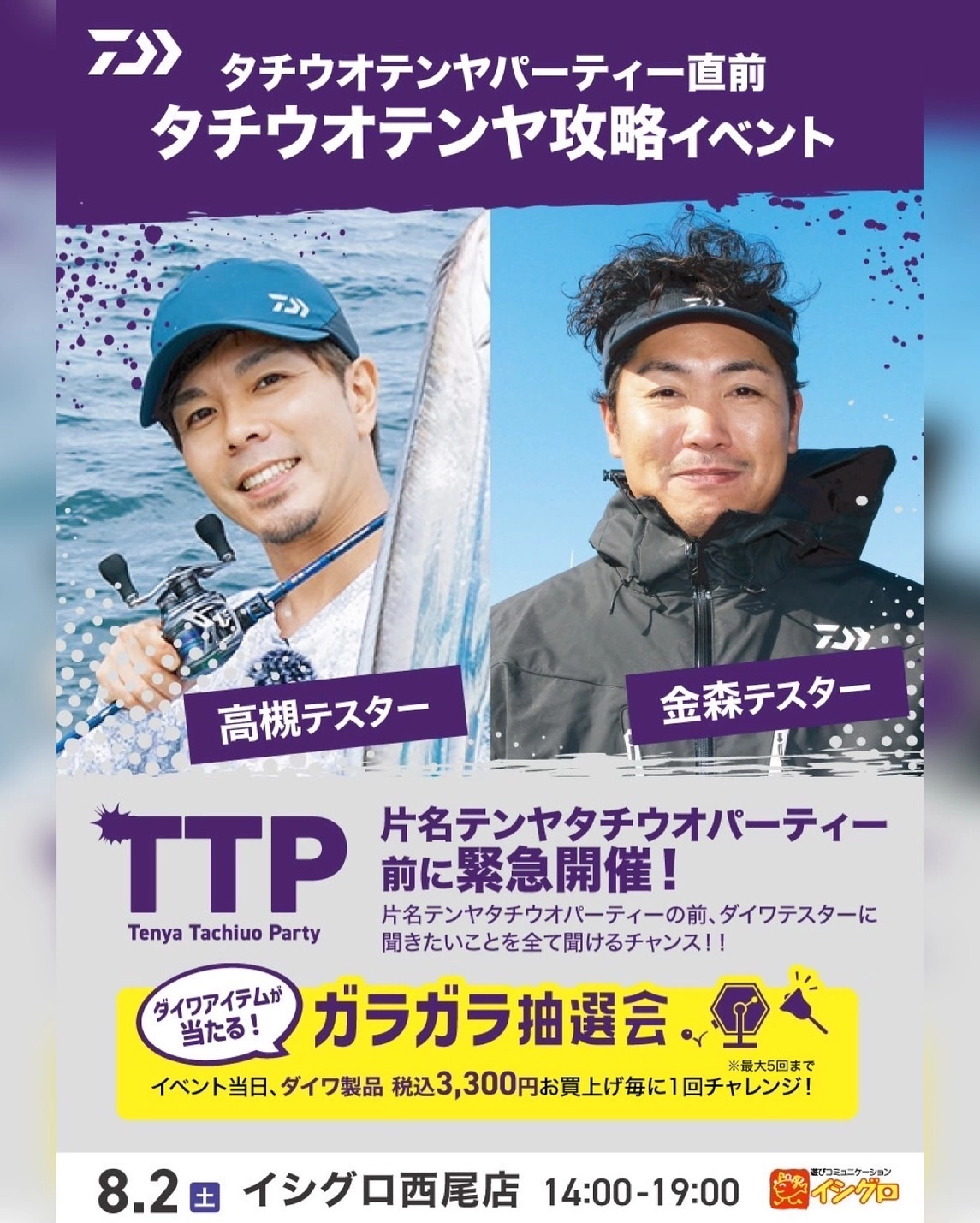 緊急開催決定！]豪華テスター来店のダイワタチウオテンヤイベント