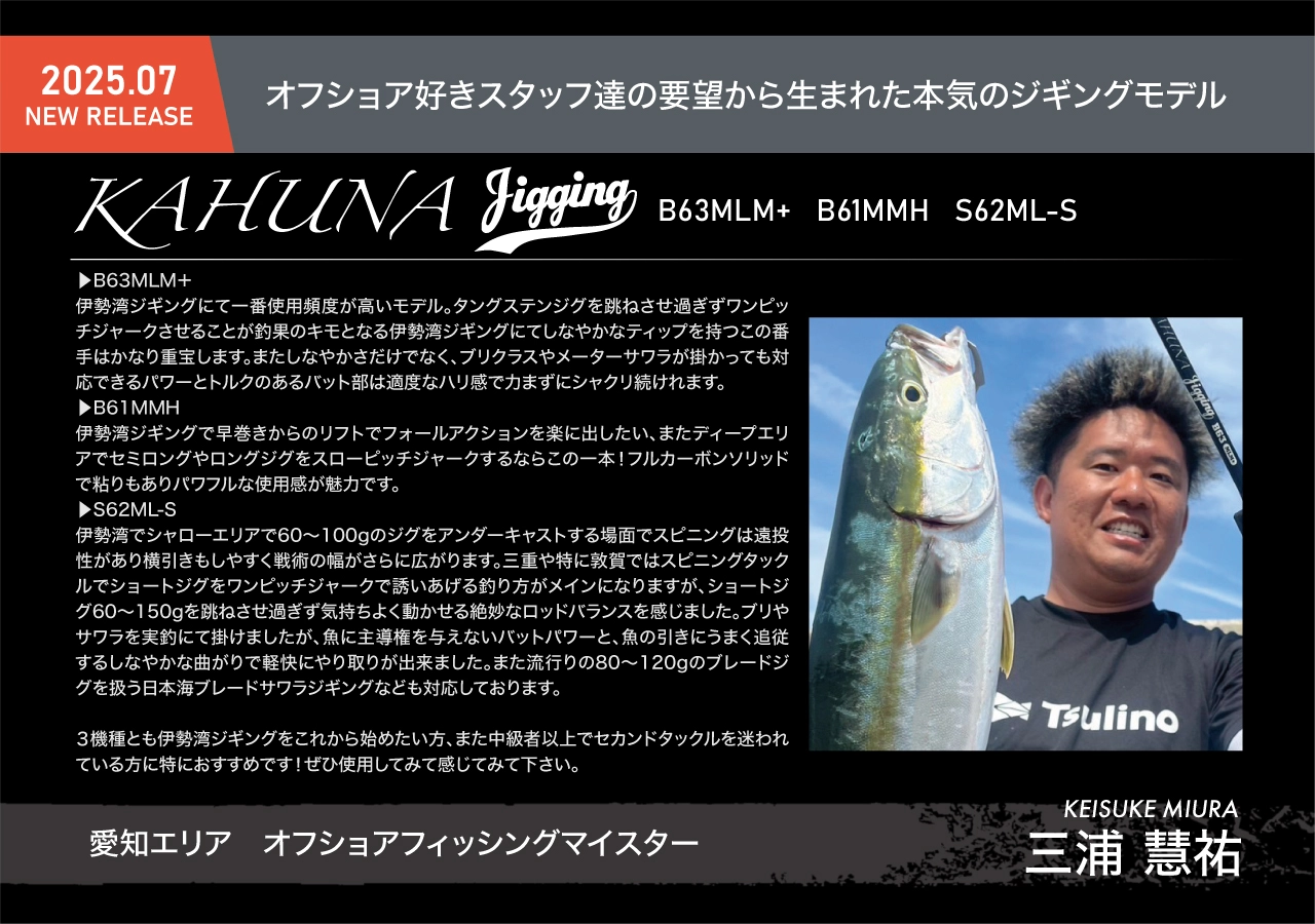 オフショア新製品】人気のKAHUNAシリーズに待望のジギング