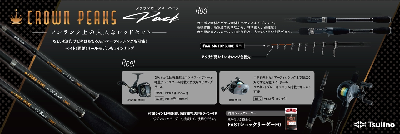 新製品】ワンランク上の大人なロッドセット『CROWNPEACKS』を