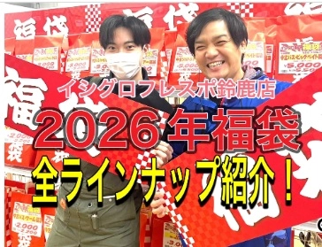 2026年福袋】フレスポ鈴鹿店限定福袋！ スタッフ濵田の一押しを