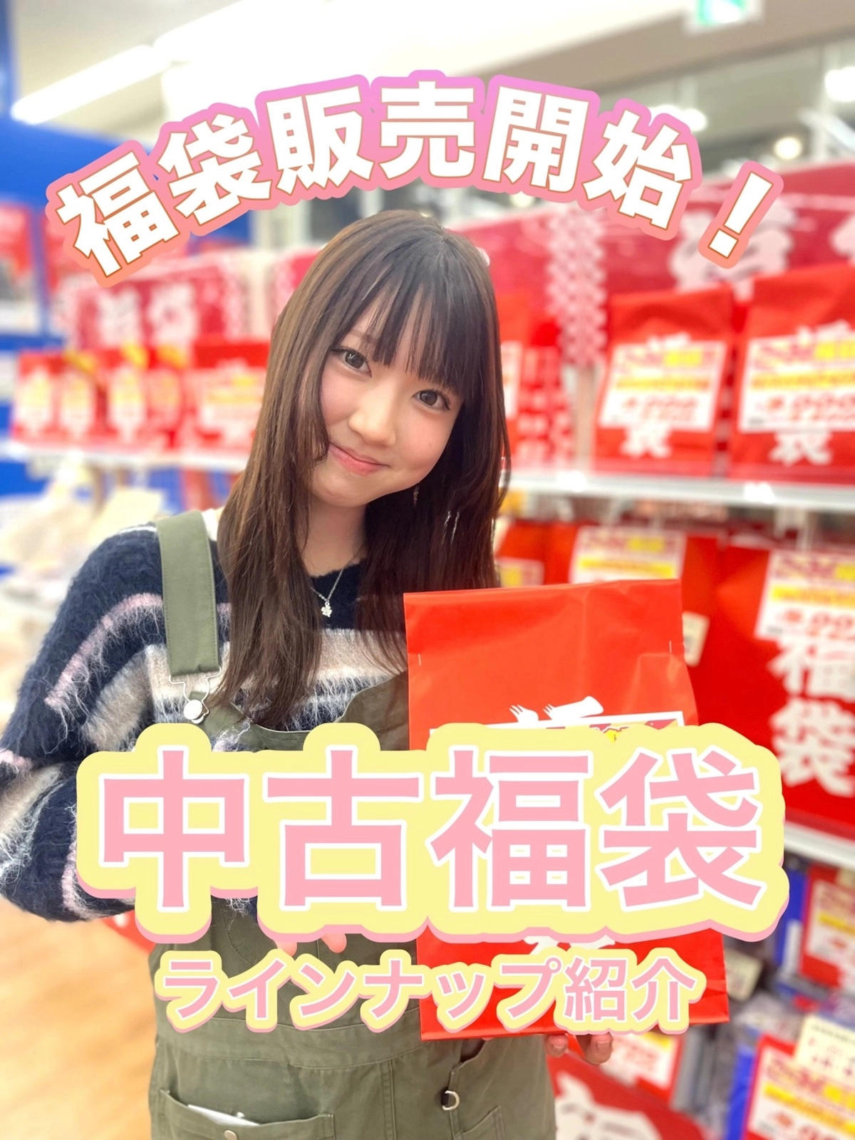 2026年福袋】フレスポ鈴鹿店限定福袋！ スタッフ濵田の一押しを