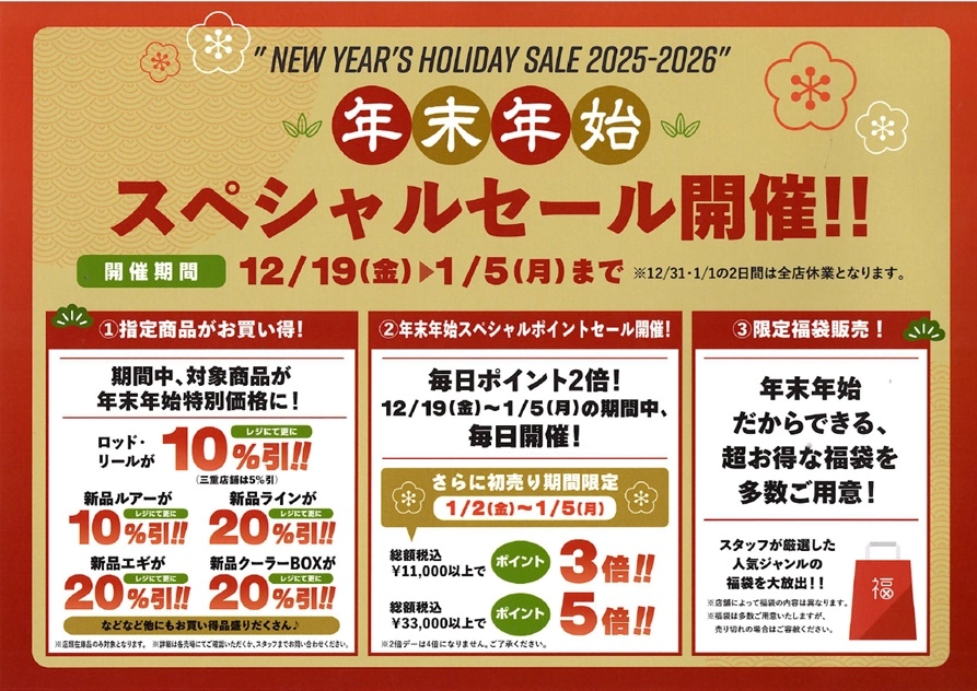 セール告知】超！お得な年末年始特別セールを開催しちゃいます