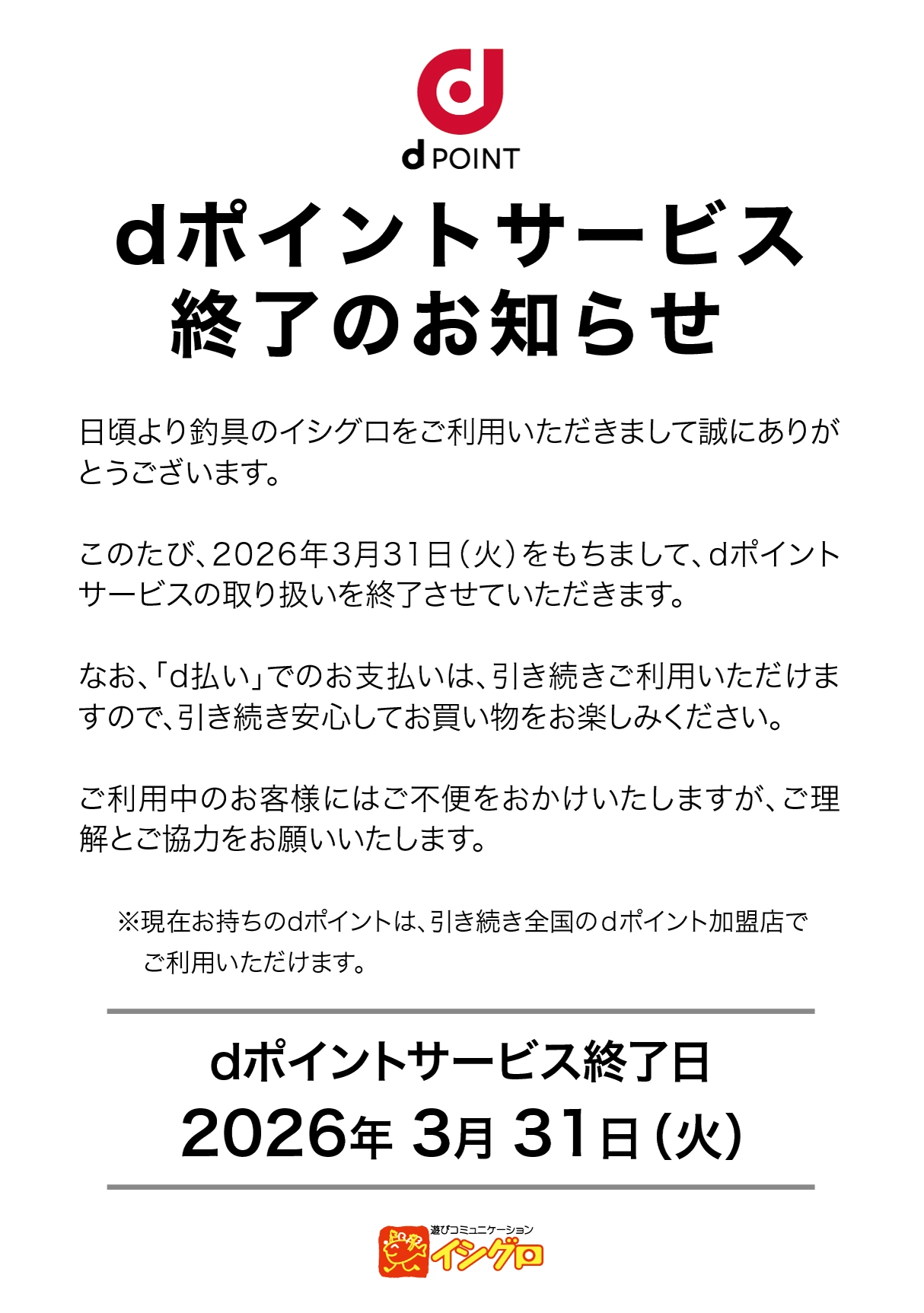 dポイントサービス 終了のお知らせ | 釣具のイシグロ | 釣り情報サイト