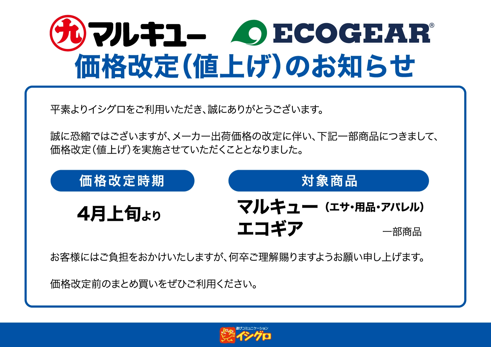 マルキュー・エコギア 価格改定（値上げ）のお知らせ | 釣具のイシグロ