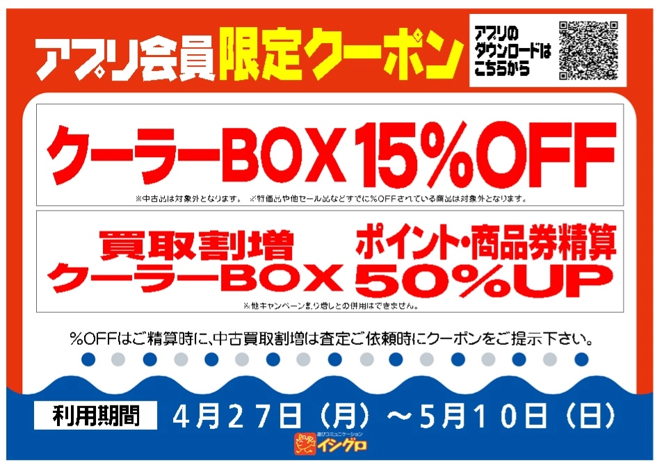 イシグロアプリでクーラーBOXをお得に購入！買取もスゴイ